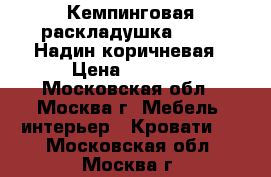 Кемпинговая раскладушка C 649 “Надин“коричневая › Цена ­ 1 999 - Московская обл., Москва г. Мебель, интерьер » Кровати   . Московская обл.,Москва г.